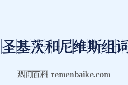 圣基茨和尼维斯组词是什么意思的图片